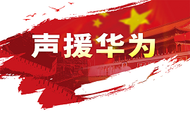 亿佰特用实际行动支持华为！