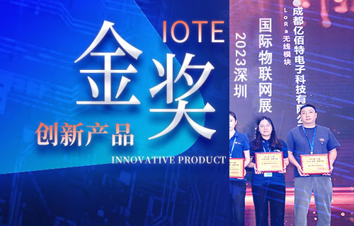 深圳国际物联网展圆满落幕，亿佰特荣膺创新产品“IOTE金奖”