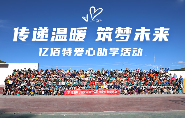 端午节我们“亿（益）”起行动：阿坝县爱心助学活动