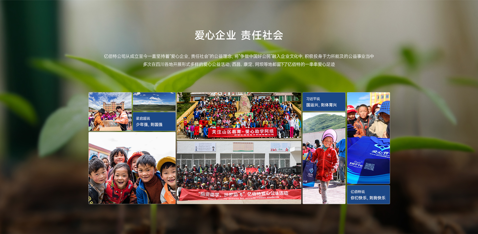 亿佰特爱心企业