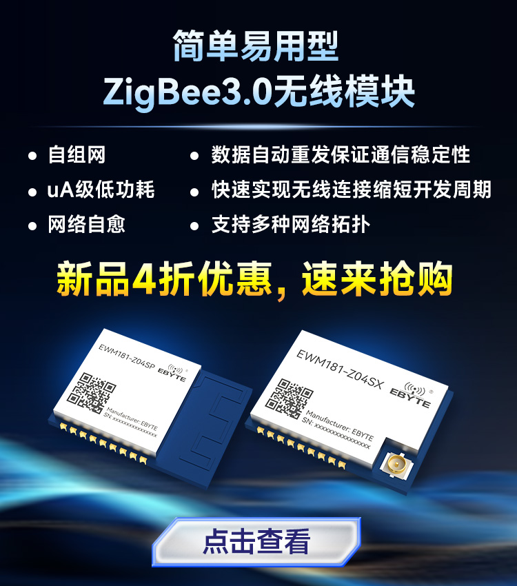 ZigBee新品推荐