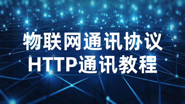 物联网通信协议小课堂：HTTP通讯教程