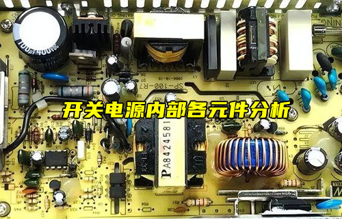 【物联科普】开关电源内部各元件分析