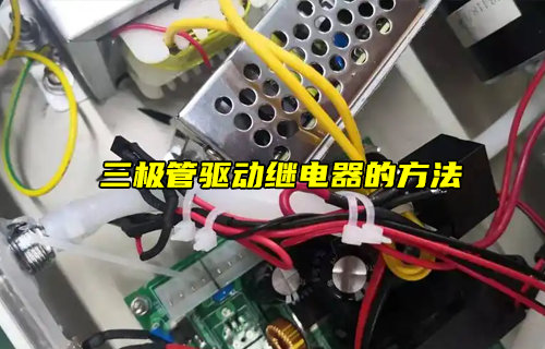 【物联科普】三极管驱动继电器的方法