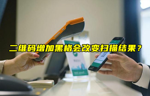 【物联科普】二维码增加黑格会改变扫描结果？